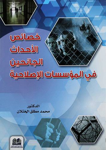 خصائص الاحداث الجانحين في الموسسات الاصلاحية