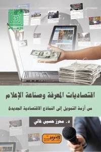 اقتصاديات المعرفة وصناعة الاعلام من ازمة التمويل الى النماذج الاقتصادية الجديدة -- دراسات في الاعلام (نباتي) غلاف