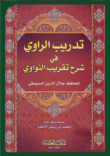 تدريب الراوي في شرح تقريب النواوي (كرتوني) لونان