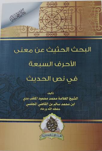البحث الحثيث عن معني الاحرف السبعة في نص الحديث (غلاف) - شاموا