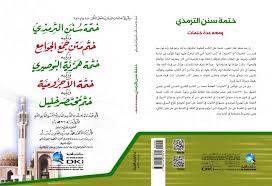 ختمة سنن الترمذى ومعه عدة ختمات ( غلاف) ابيض