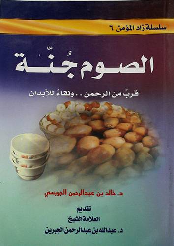 الصوم جنة (وسط)
