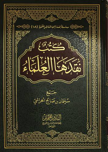 كتب نقدها العلماء (مجلد) شاموا