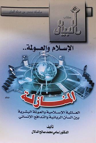 الاسلام والعولمة (المنازلة)