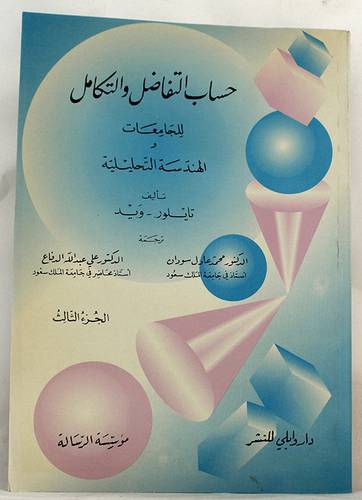 حساب التفاضل والتكامل ج3
