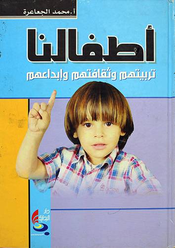 اطفالنا ــ تربيتهم وثقافتهم وابداعهم
