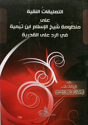 التعليقات النقية على منظومة شيخ الاسلام ابن تيمية في الرد على القدرية