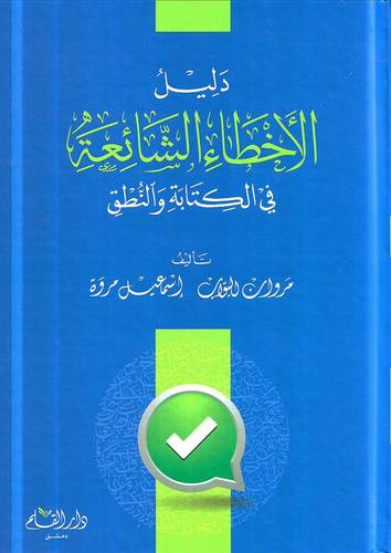 دليل الاخطاء الشائعة فى الكتابة والنطق (كرتوني ) شاموا