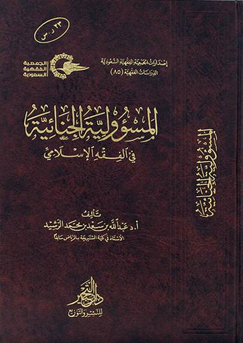 الدراسات الفقهية (85) المسؤولية الجنائية فى الفقة الاسلامي (مجلد ) - شاموا