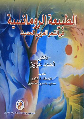الطبيعة الرومانسية في الشعر العربي الحديث