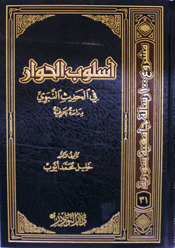 اسلوب الحوار في الحديث النبوى (مجلد) شاموا