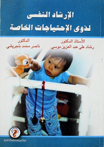 الارشاد النفسي لذوى الاحتياجات الخاصة (كرتونى) ابيض