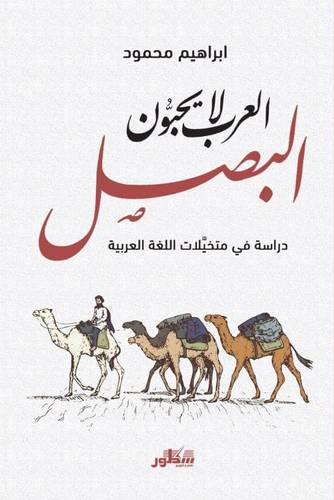العرب لايحبون البصل ( غلاف) نباتى