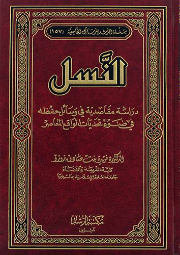 النسل -دراسة مقاصدية في وسائل حفظه في ضوء تحديات الواقع المعاصر