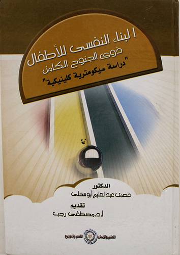 البناء النفسي للاطفال ذوى الجنوح الكامن (دراسة سيكومترية كلينيكية )