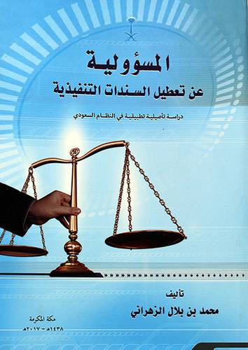 المسؤولية عن تعطيل السندات التنفيذية (دراسة تأصيلية تطبيقية في النظام السعودي) -