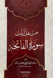 من هدايات سورة الفاتحة ( غلاف) ابيض