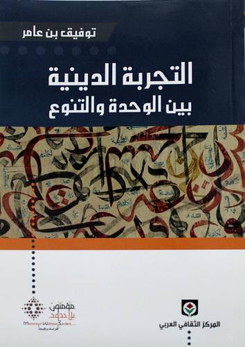 التجربة الدينية بين الوحدة والتنوع (غلاف)
