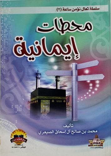 محطات ايمانية (غلاف)