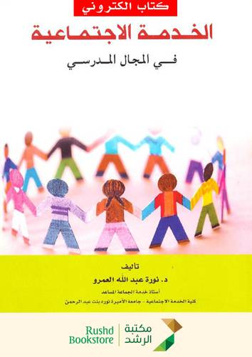 الخدمة الاجتماعية فى المجال المدرسى (نسخة الكترونية)