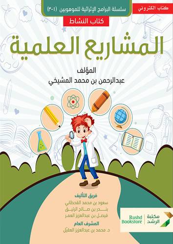 المشاريع العلمية كتاب النشاط (نسخة الكترونية)