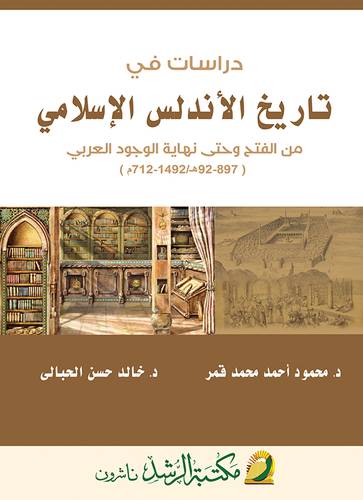 دراسات فى تاريخ الاندلس الاسلامي من الفتح وحتى نهاية الوجود العربي