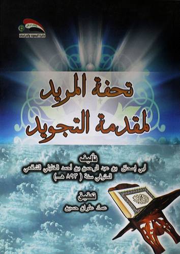 تحفة المريد لمقدمة التجويد (غلاف) ابيض