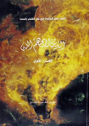 الذين لايحبهم الله ج1