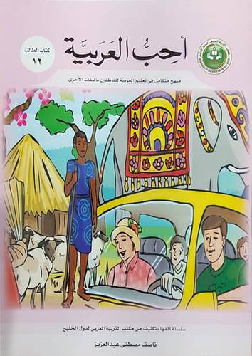احب العربية (كتاب الطالب 12)