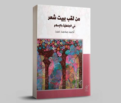من لقب بيت شعر في الجاهلية والاسلام (غلاف) شاموا