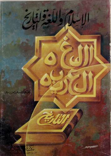 الاسلام واللغة والتاريخ