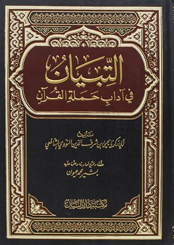 التبيان فى آداب حملة القران (مجلد) شاموا