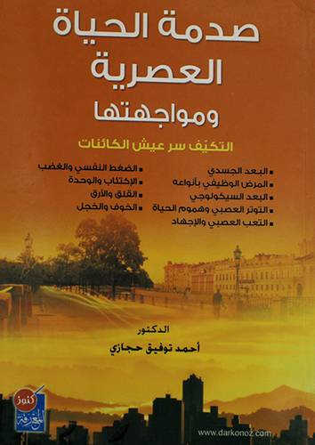 صدمة الحياة العصرية ومواجهتها (غلاف)