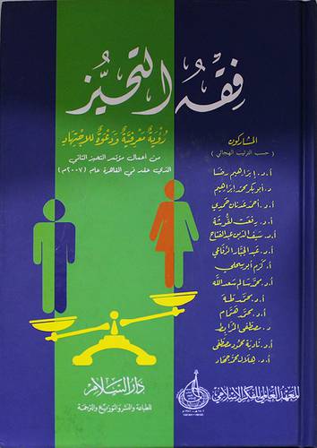 فقه التحيز رؤية معرفية ودعوة للاجتهاد ( كرتونى) ابيض