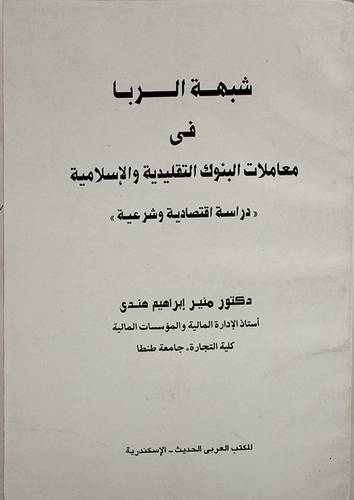 شبهة الربا في معاملات البنوك التقليدية والاسلامية (غلاف)