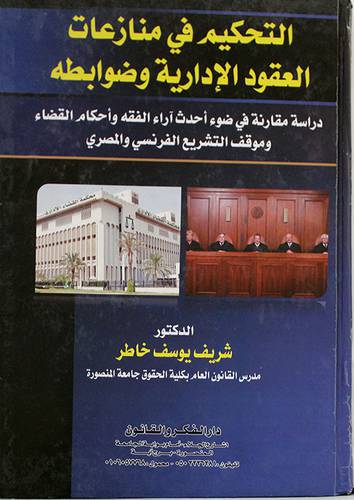 التحكيم في منازعات العقود الادارية وضوابطه (كرتونى)
