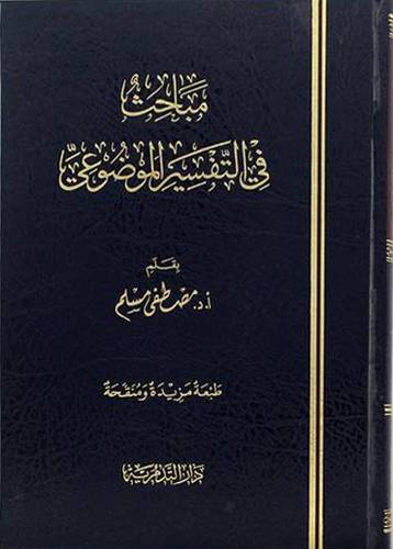 مباحث في التفسير الموضوعى ( مجلد ) شاموا