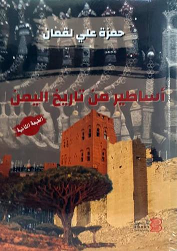اساطير من تاريخ اليمن (غلاف ) شاموا