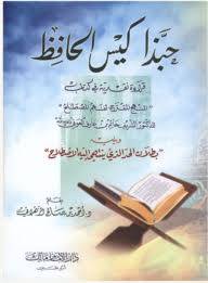 حبذا كيس الحافظ ( قراءة نقدية فى كتاب ( المنهج المقترح لفهم المصطلح )