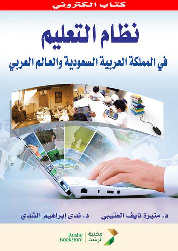 نظام التعليم فى المملكة العربية السعودية والعالم العربى (نسخة الكترونية)