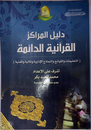 دليل المراكز القرانية الدائمة (غلاف) 20.5×28.5