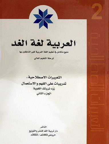 العربية لغة الغد (التعبيرات الاصطلاحية ) الجزء الثاني  - الطبعة 2022م (غلاف) ابيض