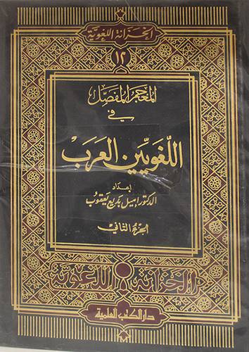 المعجم المفصل في اللغويين العرب 2/1