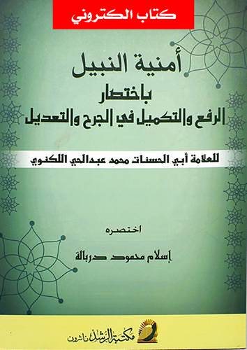 امنية النبيل باختصار الرفع والتكميل (نسخة الكترونية)