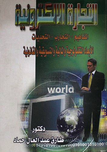 التجارة الالكترونية (المفاهيم -- التجارب -- التحديات -الابعاد التكنولوجية والمالية 000)