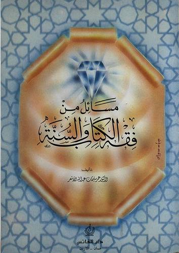 مسائل من فقه الكتاب والسنة (غلاف)
