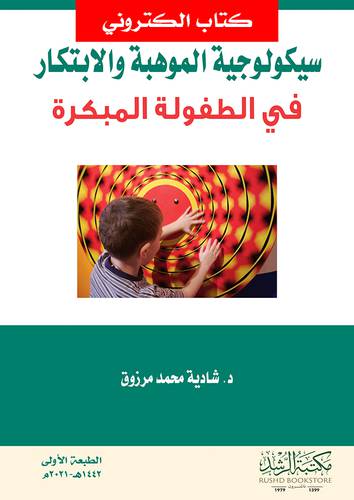 سيكولوجية الموهبة والابتكار فى الطفولة المبكرة (نسخة الكترونية)