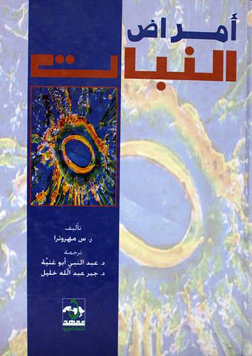 امراض النبات