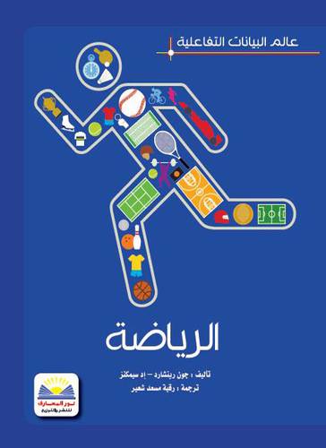 عالم البيانات التفاعلية - الرياضة (كرتونى ) ملون
