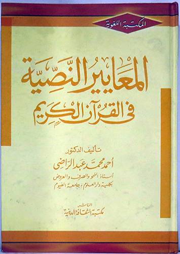 المعايير النصية في القران الكريم (كرتونى) ابيض